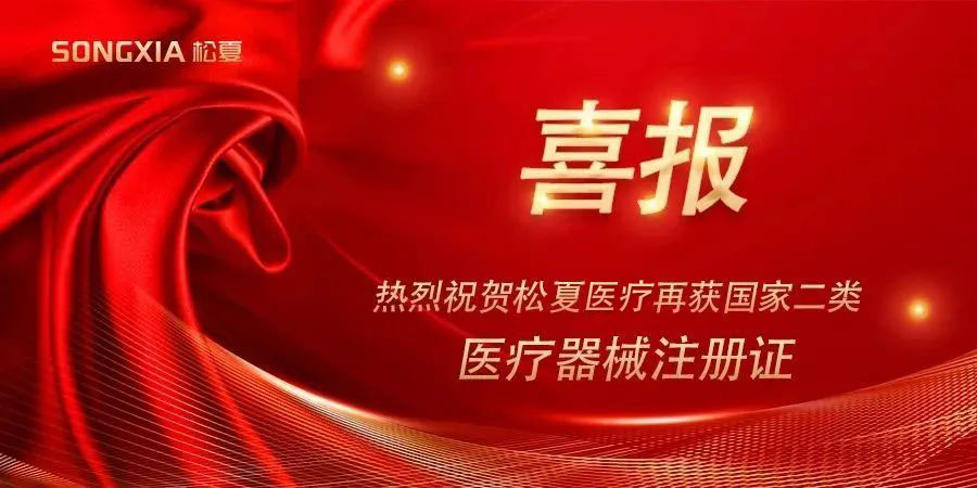 喜報(bào) | 熱烈祝賀松夏醫(yī)療紅藍(lán)光治療儀榮獲國(guó)家二類(lèi)醫(yī)療器械注冊(cè)證！